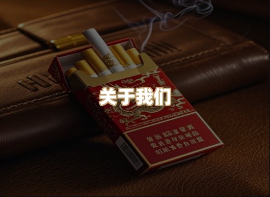 关于至菊坊香烟官网